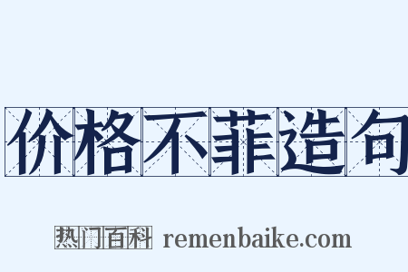 价格不菲造句是什么意思的图片
